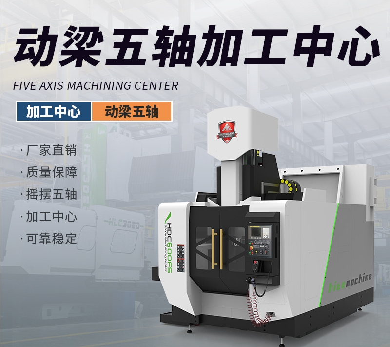 天車橋式五軸加工中心
